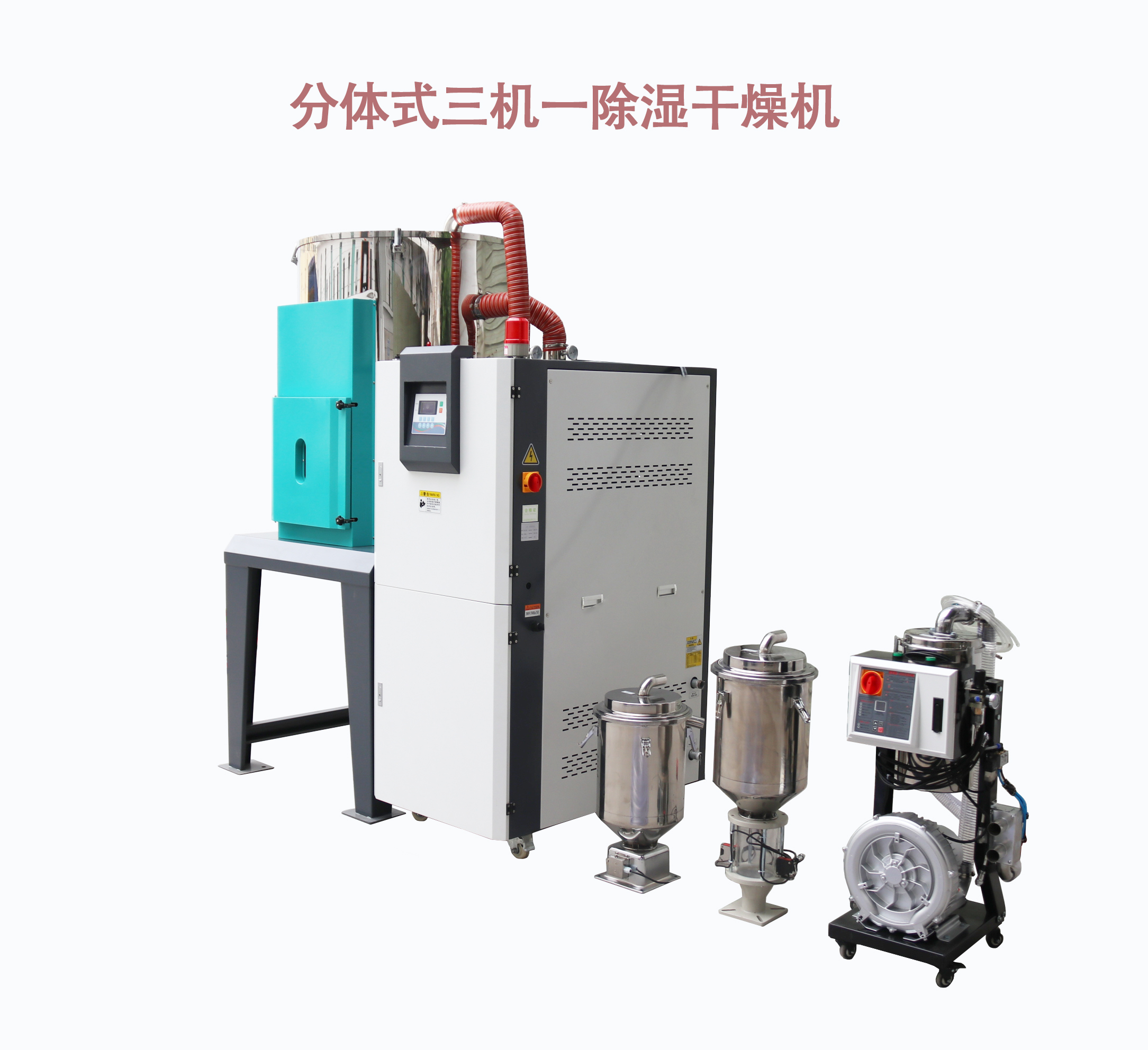 分體式三機一體干燥機 分體式三機一體干燥機